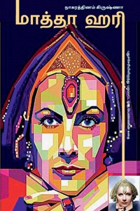 MATA HARI (Novel) / மாத்தா ஹரி