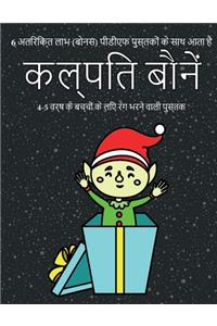 4-5 वर्ष के बच्चों के लिए रंग भरने वाली पुस्तè