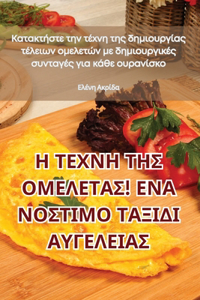 Η ΤΕΧΝΗ ΤΗΣ ΟΜΕΛΕΤΑΣ! ΕΝΑ ΝΟΣΤΙΜΟ ΤΑΞΙΔΙ ΑΥΓΕΛΕΙ