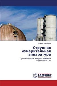 Strunnaya Izmeritel'naya Apparatura