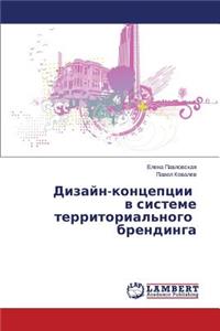 Dizayn-kontseptsii v sisteme territorial'nogo brendinga