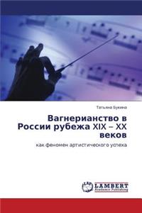 Vagnerianstvo V Rossii Rubezha XIX - XX Vekov