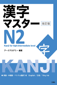 Kanji Master N2 - Kanji for High-Intermediate Level (Revised Edition)