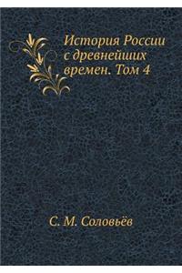 Istoriya Rossii S Drevnejshih Vremen. Tom 4