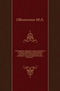 Inostrannye sochineniya i akty, otnosyaschiesya do Rossii, sobrannye K. M. Obolenskim