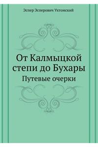 От Калмыцкой степи до Бухары