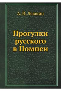 Прогулки русского в Помпеи