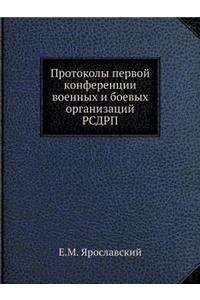 Протоколы первой конференции военных и k