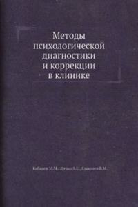 Metody psihologicheskoj diagnostiki i korrektsii v klinike
