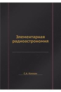 Элементарная радиоастрономия