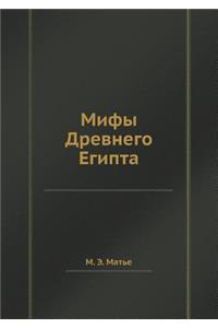 Мифы Древнего Египта