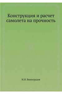 Конструкция и расчет самолета на прочноl