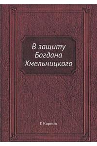 В защиту Богдана Хмельницкого