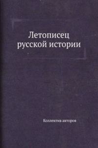 Letopisets russkoj istorii