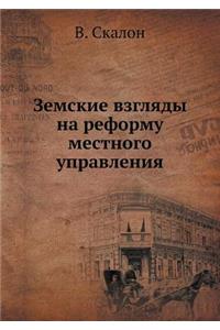 Земские взгляды на реформу местного упрk
