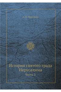 История святого града Иерусалима