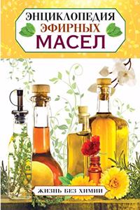 Энциклопедия эфирных масел