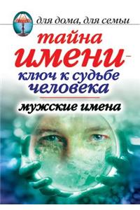 The mystery of the name is the key to the fate of man. Male names