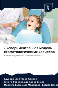 Экспериментальная модель стоматологич&