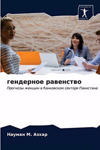 гендерное равенство