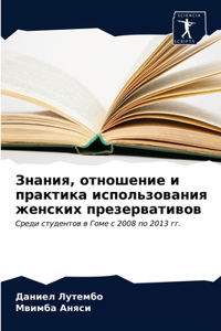 Знания, отношение и практика использоваl