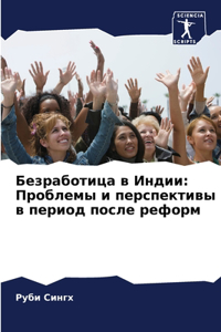 Безработица в Индии