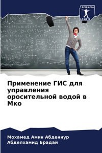 Применение ГИС для управления оросительн