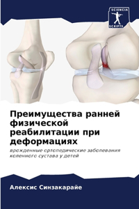 Преимущества ранней физической реабилит&