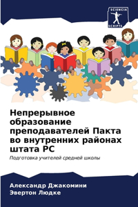 Непрерывное образование преподавателе&
