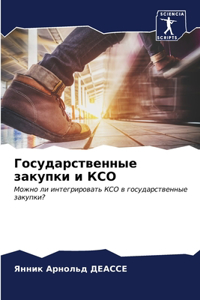 Государственные закупки и КСО