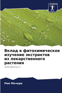 Вклад в фитохимическое изучение экстракт