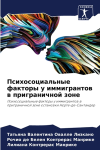 Психосоциальные факторы у иммигрантов в п