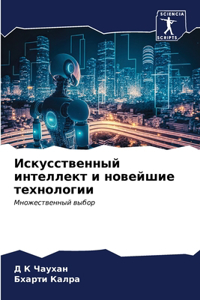 Искусственный интеллект и новейшие техно