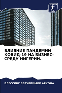 ВЛИЯНИЕ ПАНДЕМИИ КОВИД-19 НА БИЗНЕС-СРЕДУ НИ&#