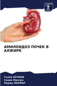 АМИЛОИДОЗ ПОЧЕК В АЛЖИРЕ