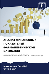 АНАЛИЗ ФИНАНСОВЫХ ПОКАЗАТЕЛЕЙ ФАРМАЦЕВТ&