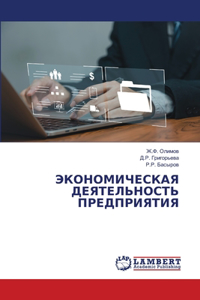ЭКОНОМИЧЕСКАЯ ДЕЯТЕЛЬНОСТЬ ПРЕДПРИЯТИЯ