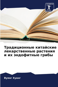 Традиционные китайские лекарственные ра&