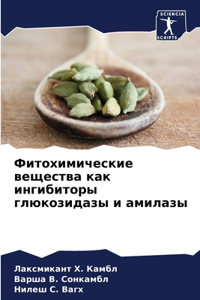 Фитохимические вещества как ингибиторы