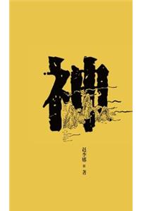 民间信仰口袋书系列-神 - 世纪集团