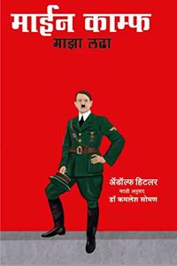 Majha Lada:Mein Kampf(Marathi)