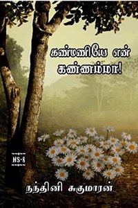 Kanmaniye En Kannamma / கண்மணியே என் கண்ணம்மா