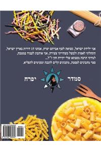 Hebrew Book - Pearl of Pasta