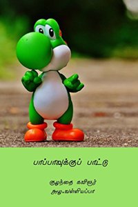 Pappavukku Pattu ( Tamil Edition )