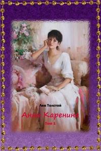 Anna Karenina Tom 1