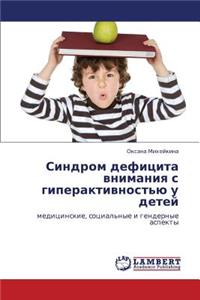 Sindrom Defitsita Vnimaniya S Giperaktivnost'yu U Detey