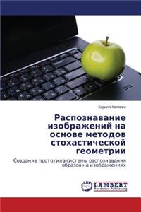 Raspoznavanie izobrazheniy na osnove metodov stokhasticheskoy geometrii