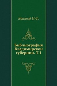 Bibliografiya Vladimirskoj gubernii