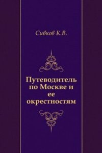 Putevoditel po Moskve i ee okrestnostyam