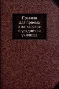 Pravila dlya priema v yunkerskie i uryadnichi uchilischa